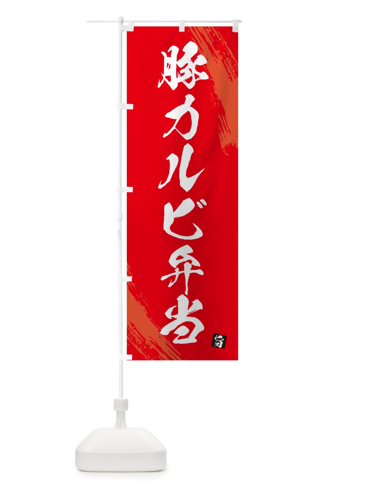 のぼり 豚カルビ弁当・筆文字・筆書体 のぼり旗 GXXC(デザイン【B】)