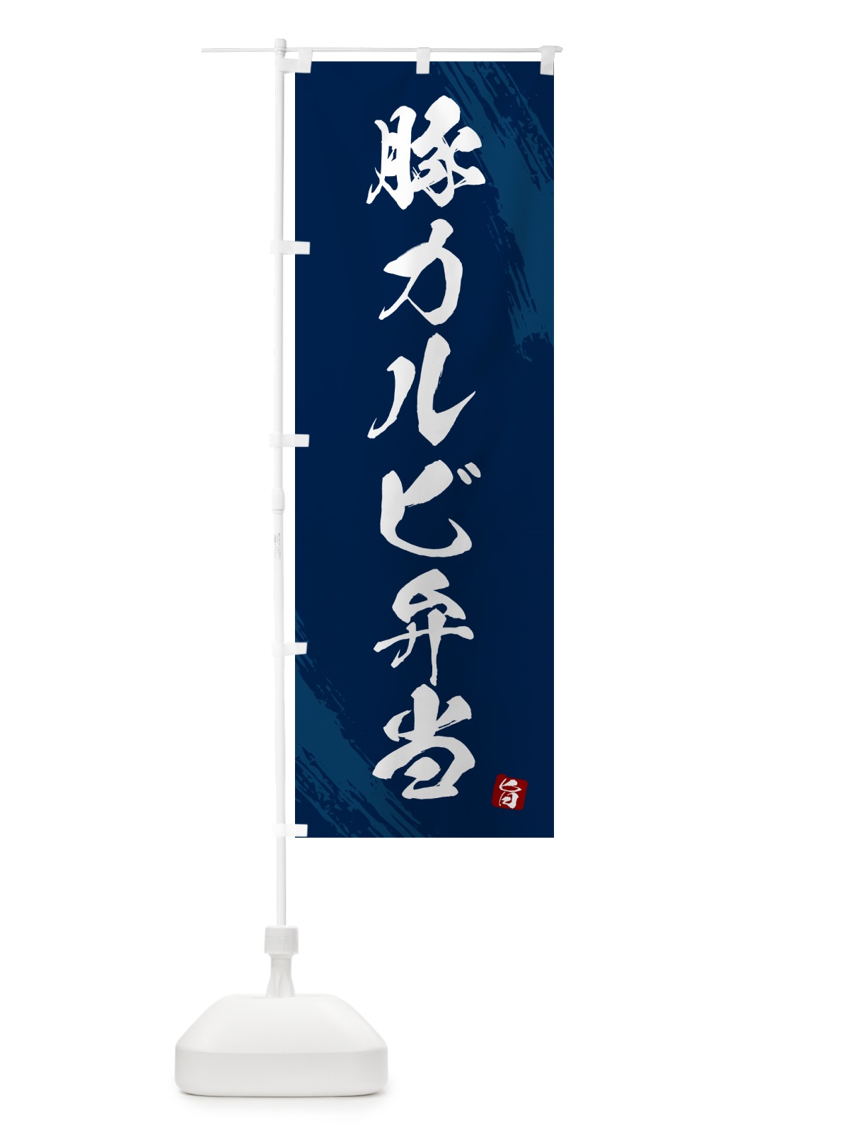 のぼり 豚カルビ弁当・筆文字・筆書体 のぼり旗 GXXC(デザイン【C】)