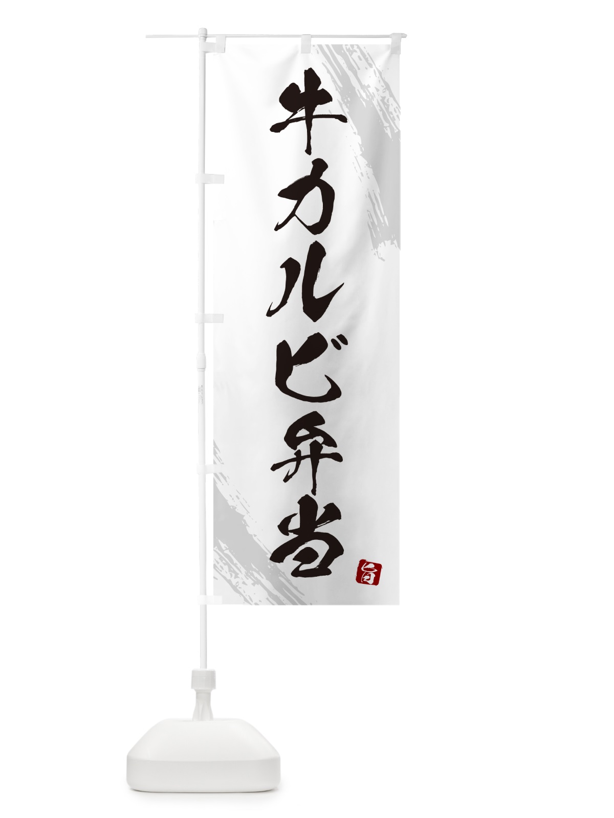 のぼり 牛カルビ弁当・筆文字・筆書体 のぼり旗 GXXE(デザイン【A】)