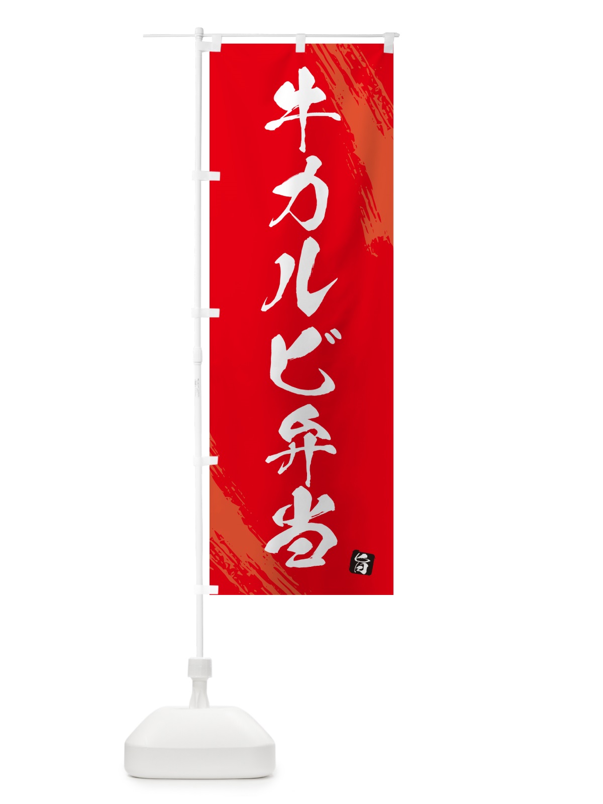 のぼり 牛カルビ弁当・筆文字・筆書体 のぼり旗 GXXE(デザイン【B】)