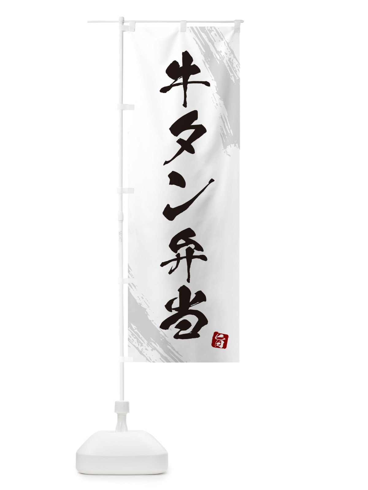 のぼり 牛タン弁当・筆文字・筆書体 のぼり旗 GXXF(デザイン【A】)