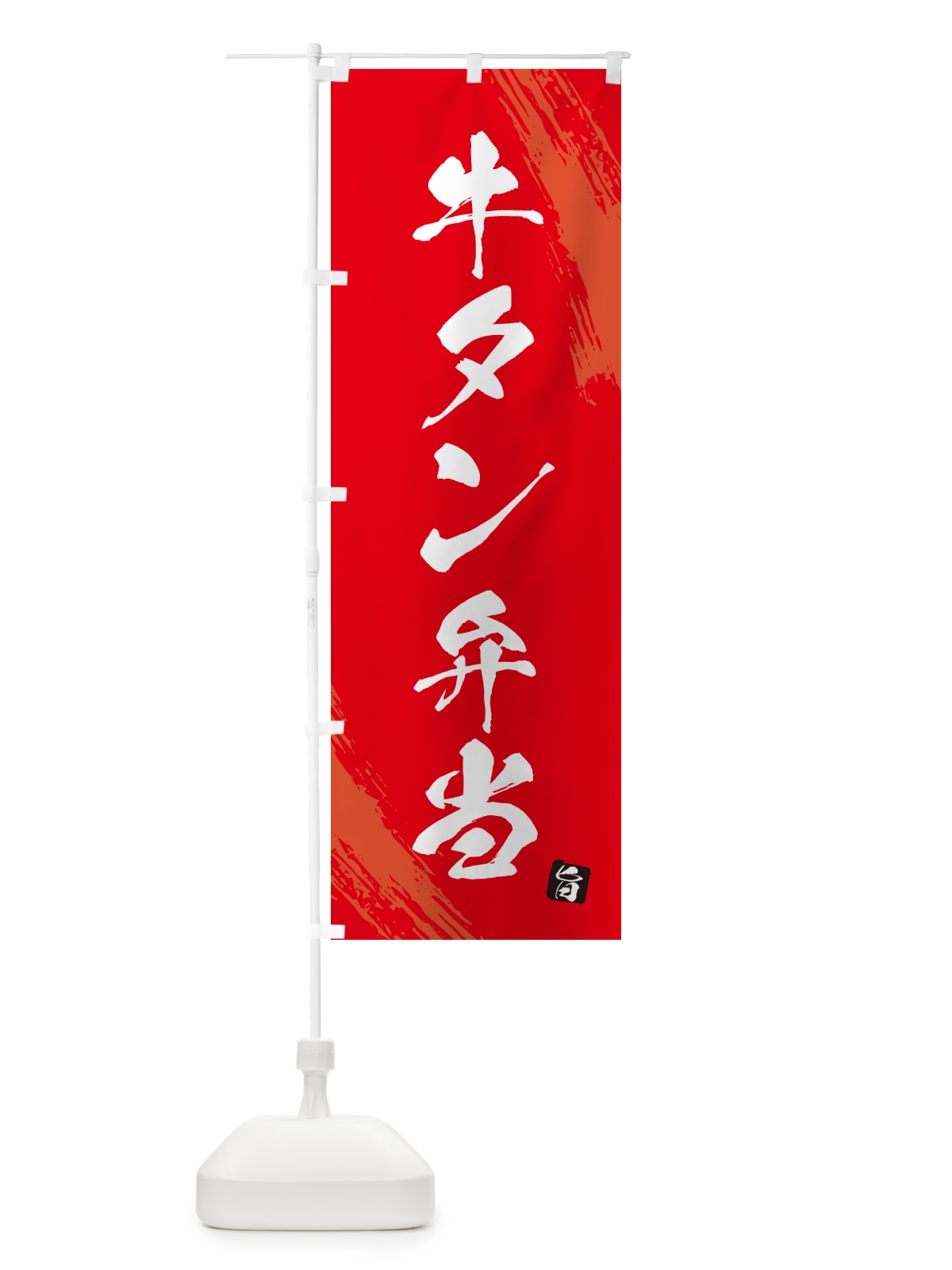 のぼり 牛タン弁当・筆文字・筆書体 のぼり旗 GXXF(デザイン【B】)