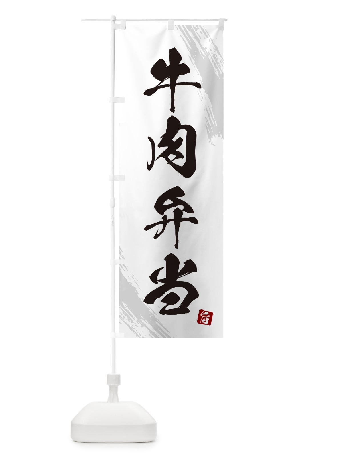 のぼり 牛肉弁当・筆文字・筆書体 のぼり旗 GXXG(デザイン【A】)
