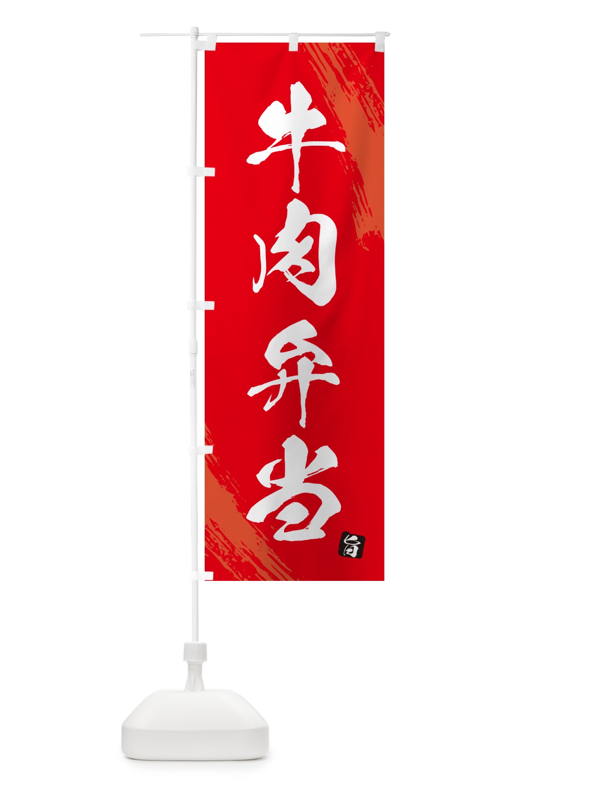 のぼり 牛肉弁当・筆文字・筆書体 のぼり旗 GXXG(デザイン【B】)