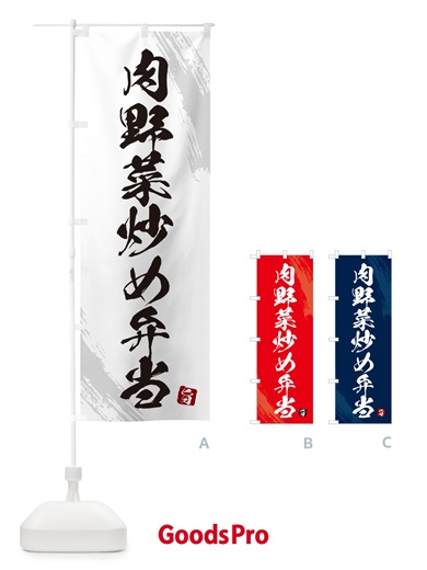 のぼり 肉野菜炒め弁当・筆文字・筆書体 のぼり旗 GXXH