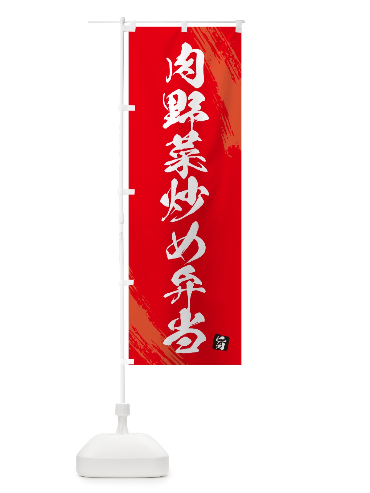 のぼり 肉野菜炒め弁当・筆文字・筆書体 のぼり旗 GXXH(デザイン【B】)