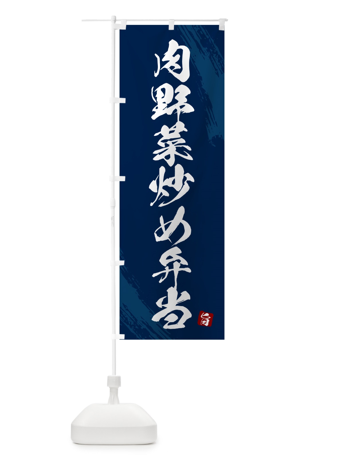 のぼり 肉野菜炒め弁当・筆文字・筆書体 のぼり旗 GXXH(デザイン【C】)