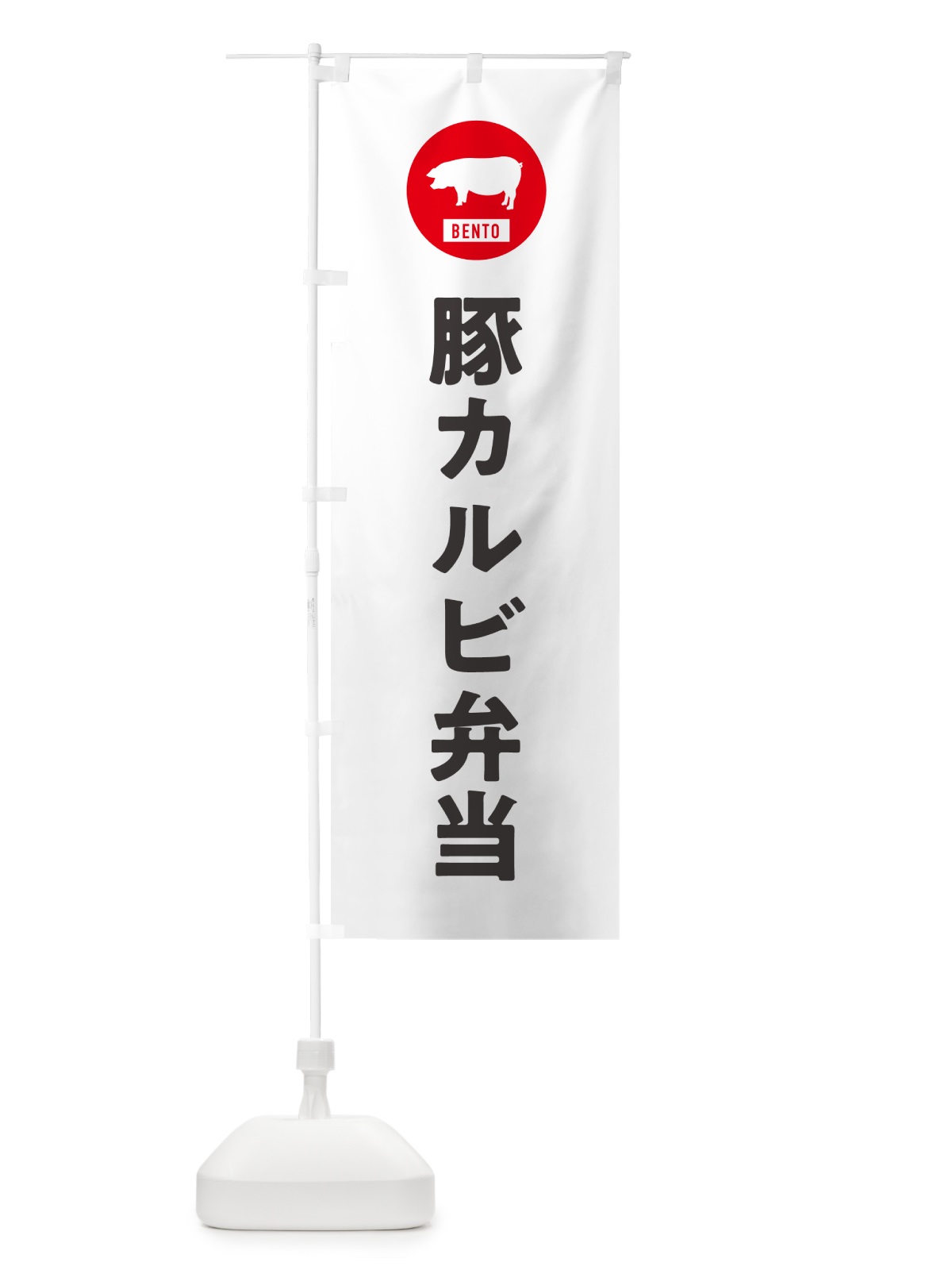 のぼり 豚カルビ弁当・シンプル のぼり旗 GXXJ(デザイン【A】)