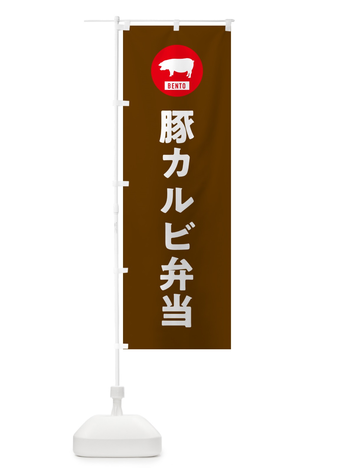 のぼり 豚カルビ弁当・シンプル のぼり旗 GXXJ(デザイン【B】)