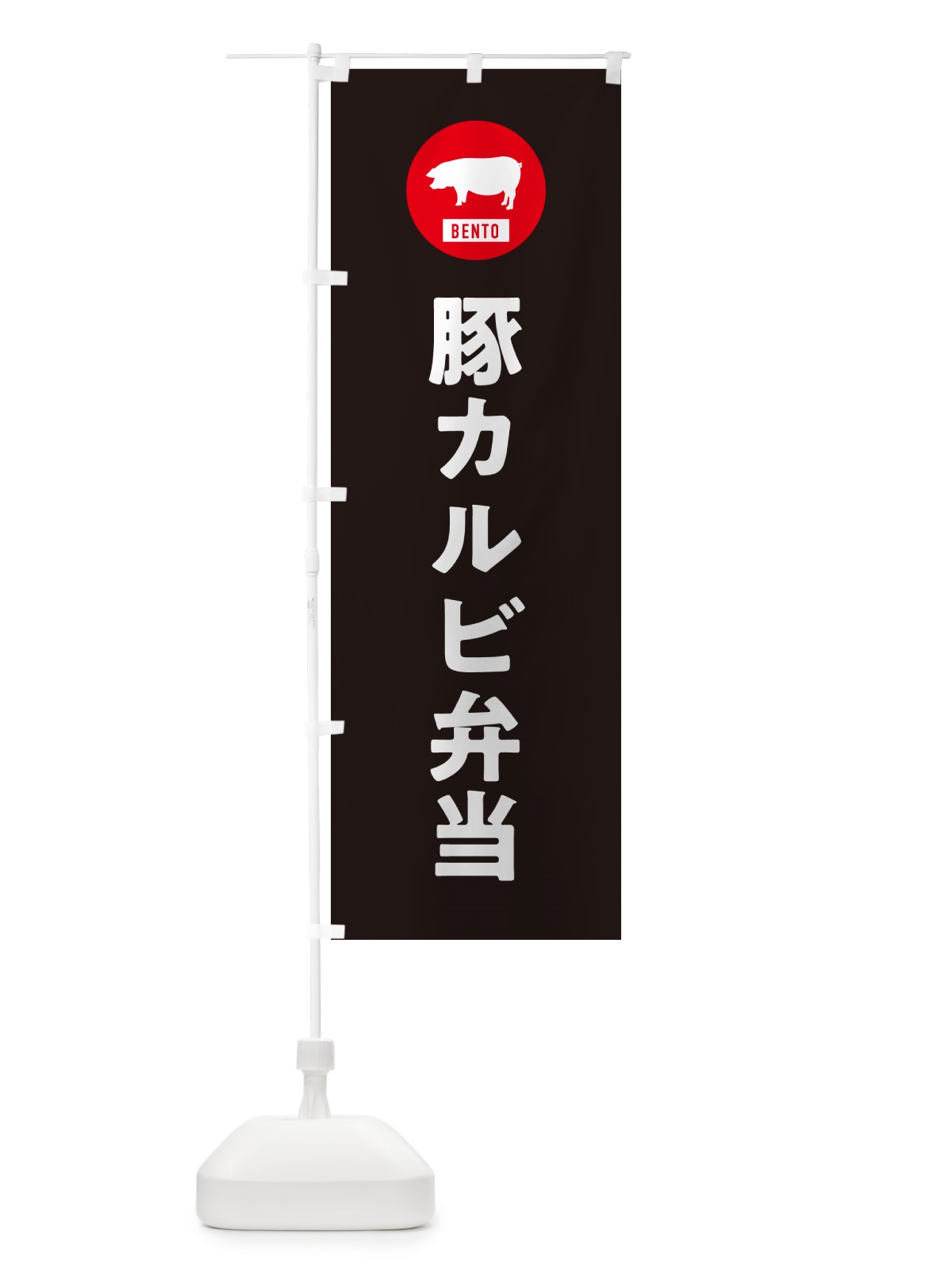 のぼり 豚カルビ弁当・シンプル のぼり旗 GXXJ(デザイン【C】)
