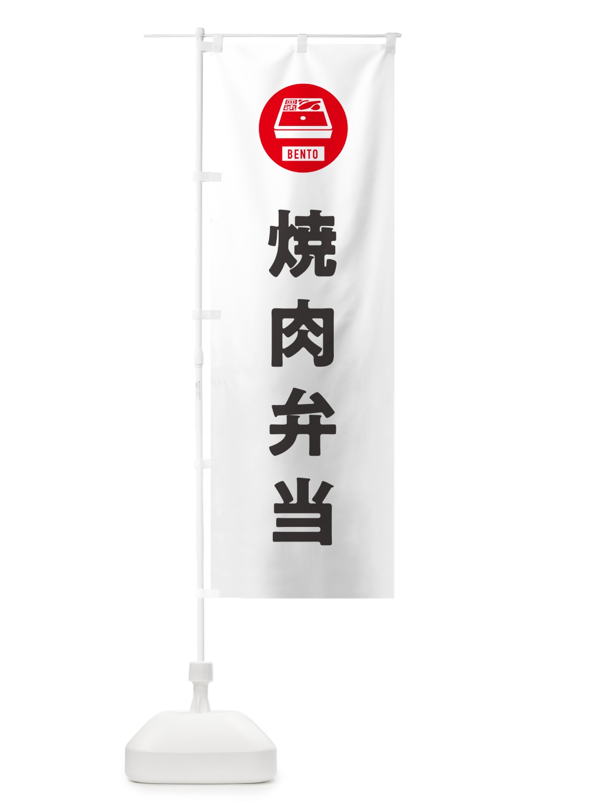 のぼり 焼肉弁当・シンプル のぼり旗 GXXK(デザイン【A】)