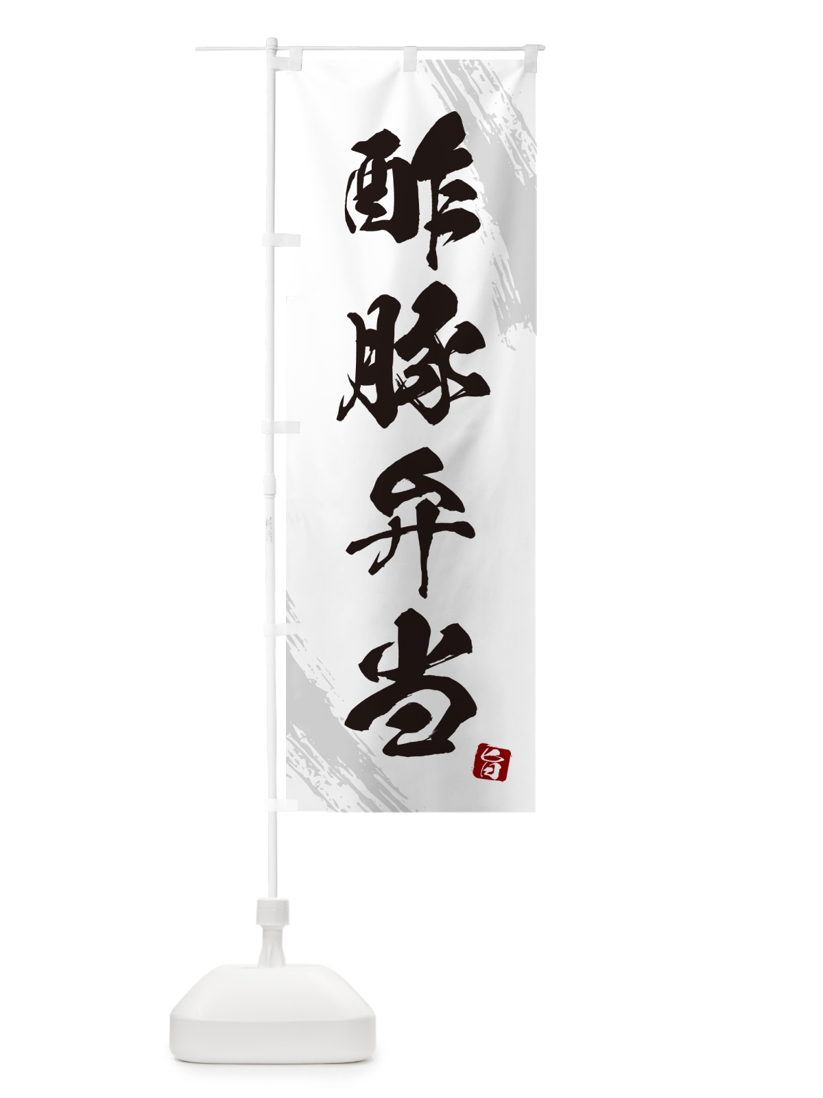 のぼり 酢豚弁当・筆文字・筆書体 のぼり旗 GXXL(デザイン【A】)