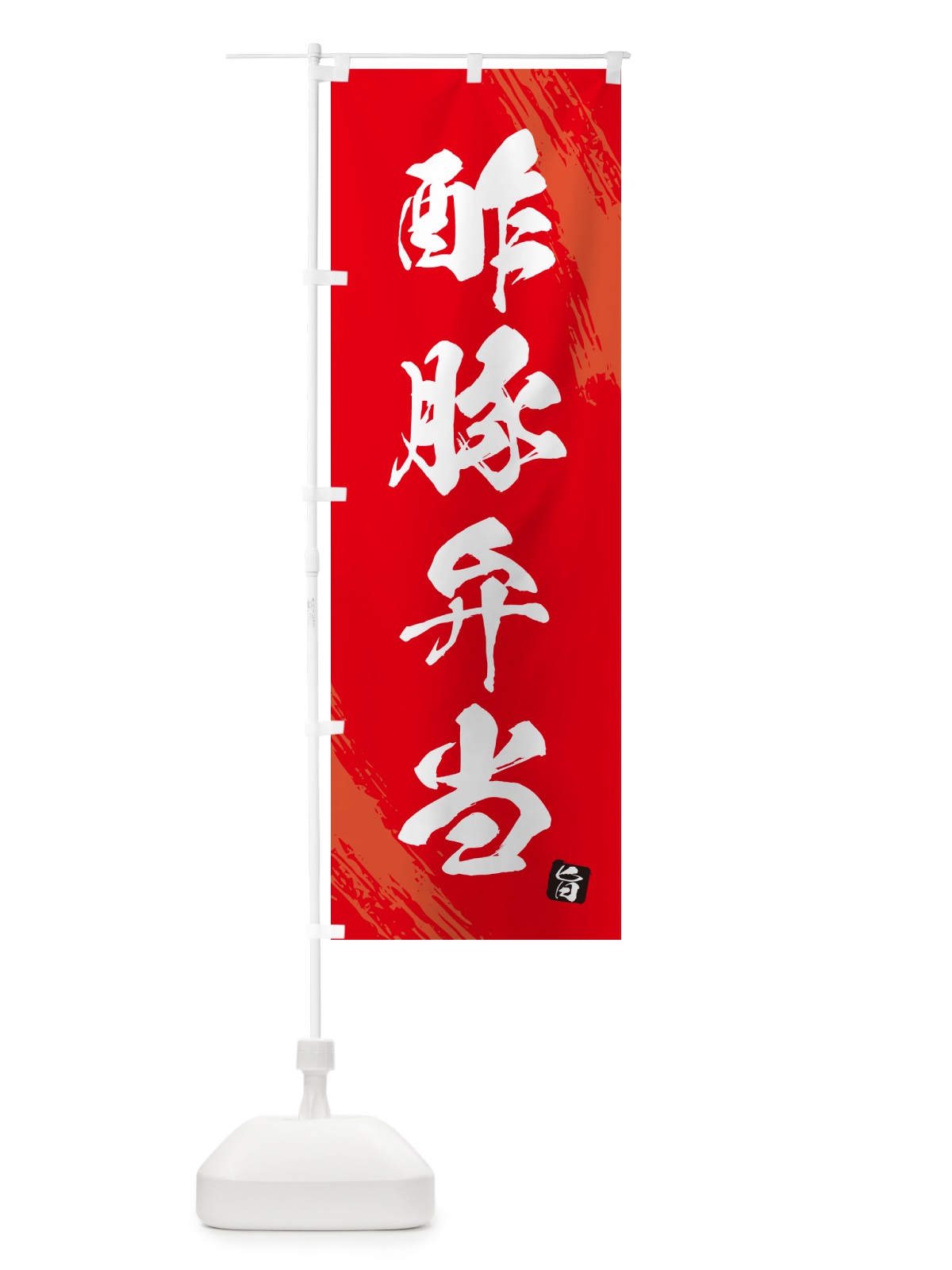 のぼり 酢豚弁当・筆文字・筆書体 のぼり旗 GXXL(デザイン【B】)