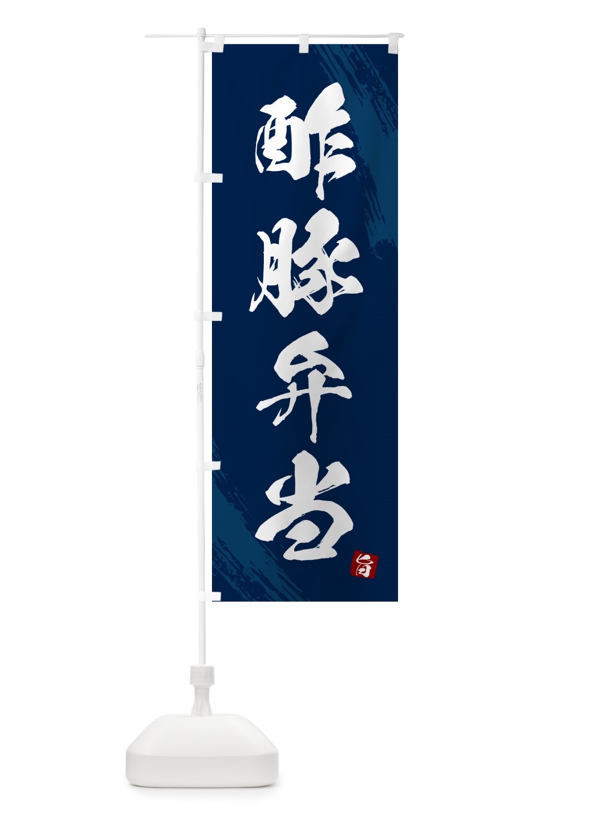 のぼり 酢豚弁当・筆文字・筆書体 のぼり旗 GXXL(デザイン【C】)