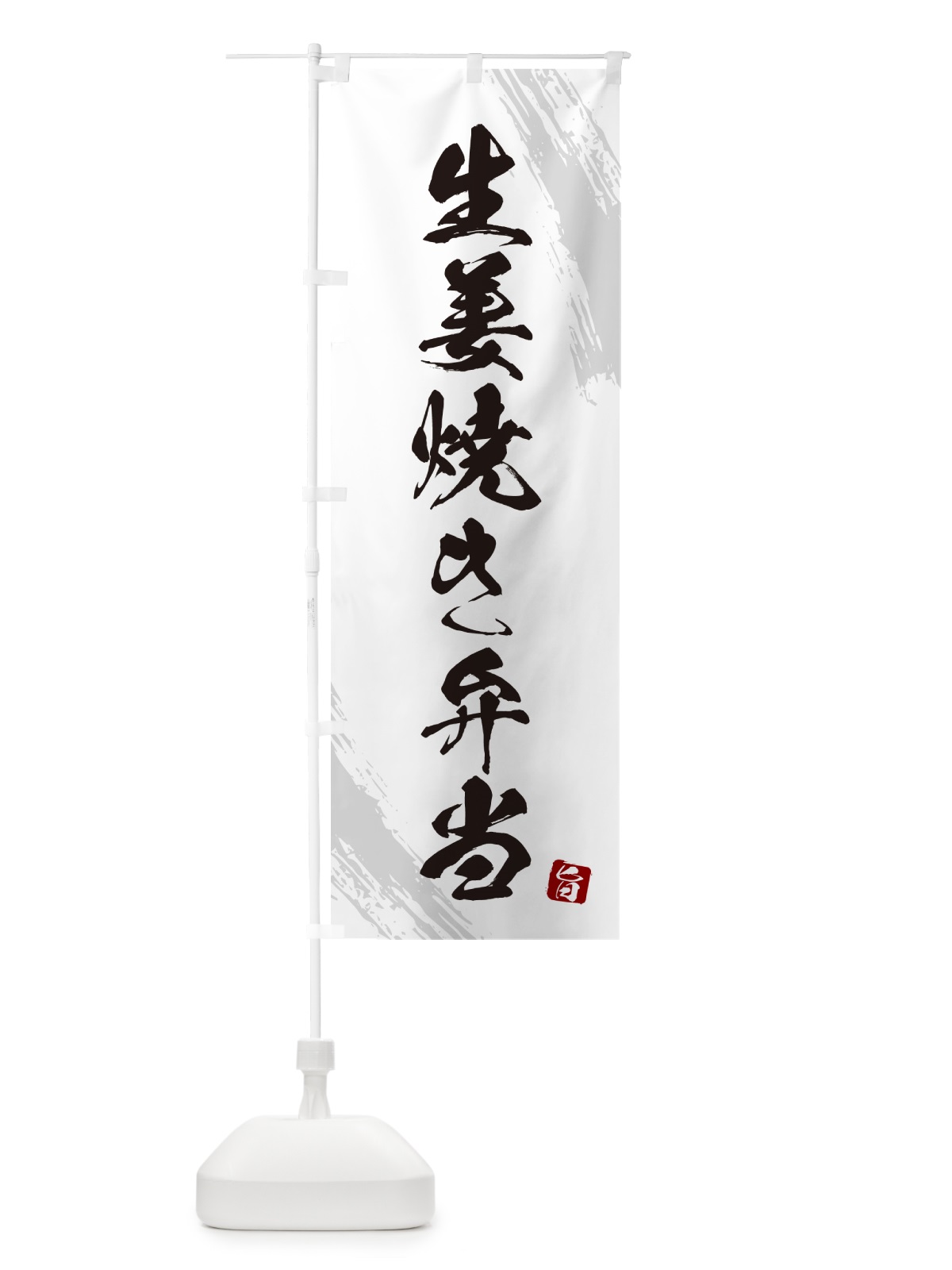 のぼり 生姜焼き弁当・筆文字・筆書体 のぼり旗 GXXN(デザイン【A】)