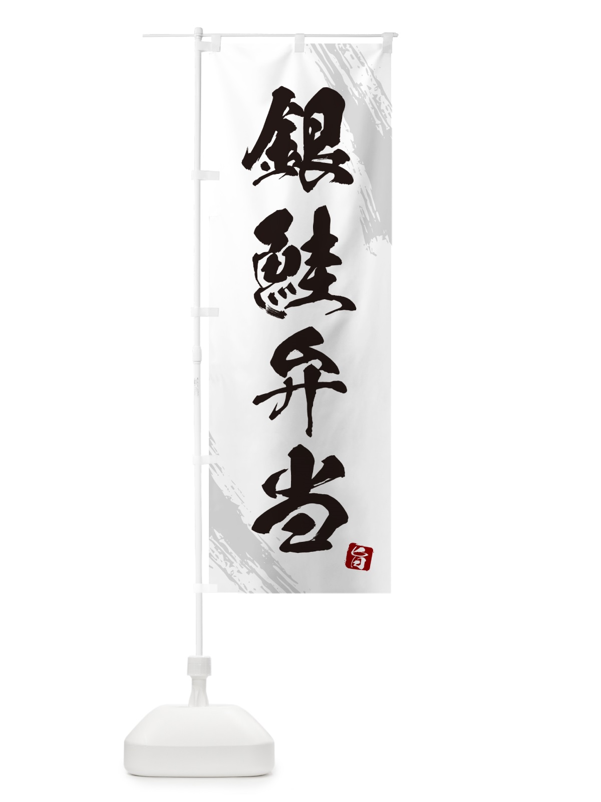 のぼり 銀鮭弁当・筆文字・筆書体 のぼり旗 GXXP(デザイン【A】)