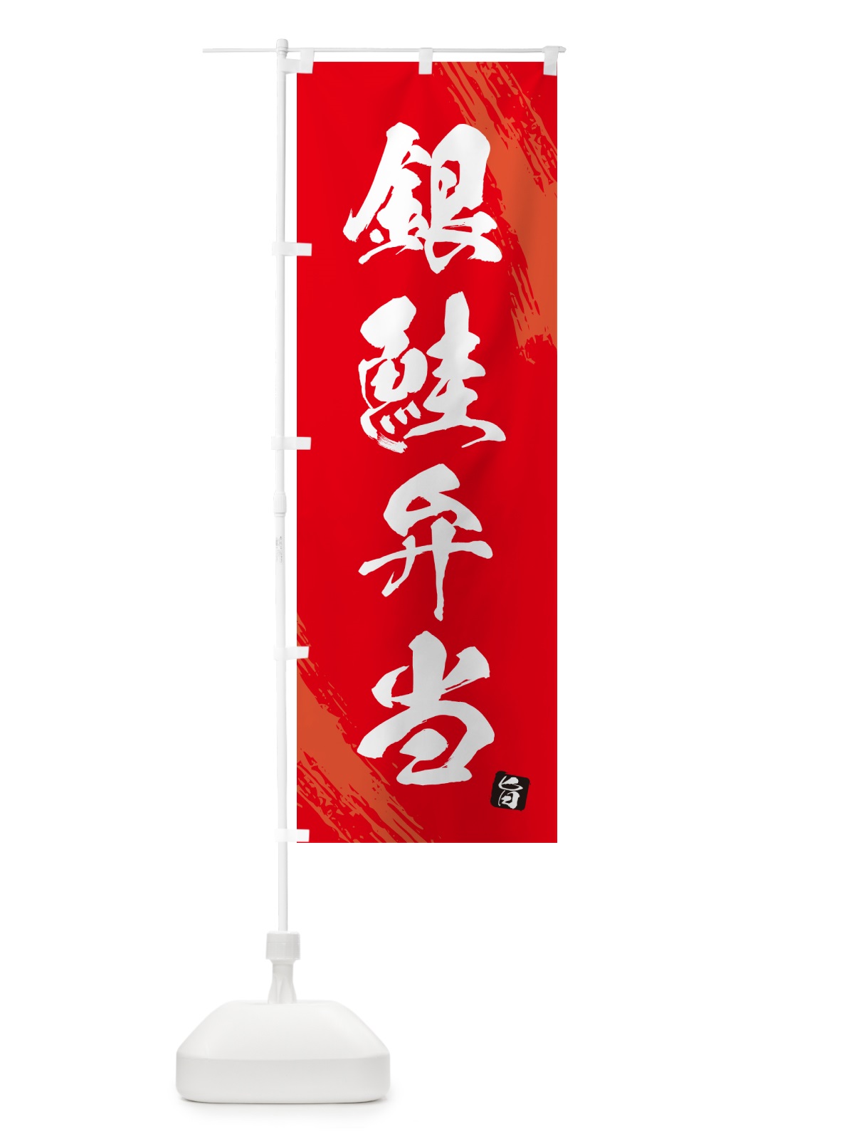 のぼり 銀鮭弁当・筆文字・筆書体 のぼり旗 GXXP(デザイン【B】)