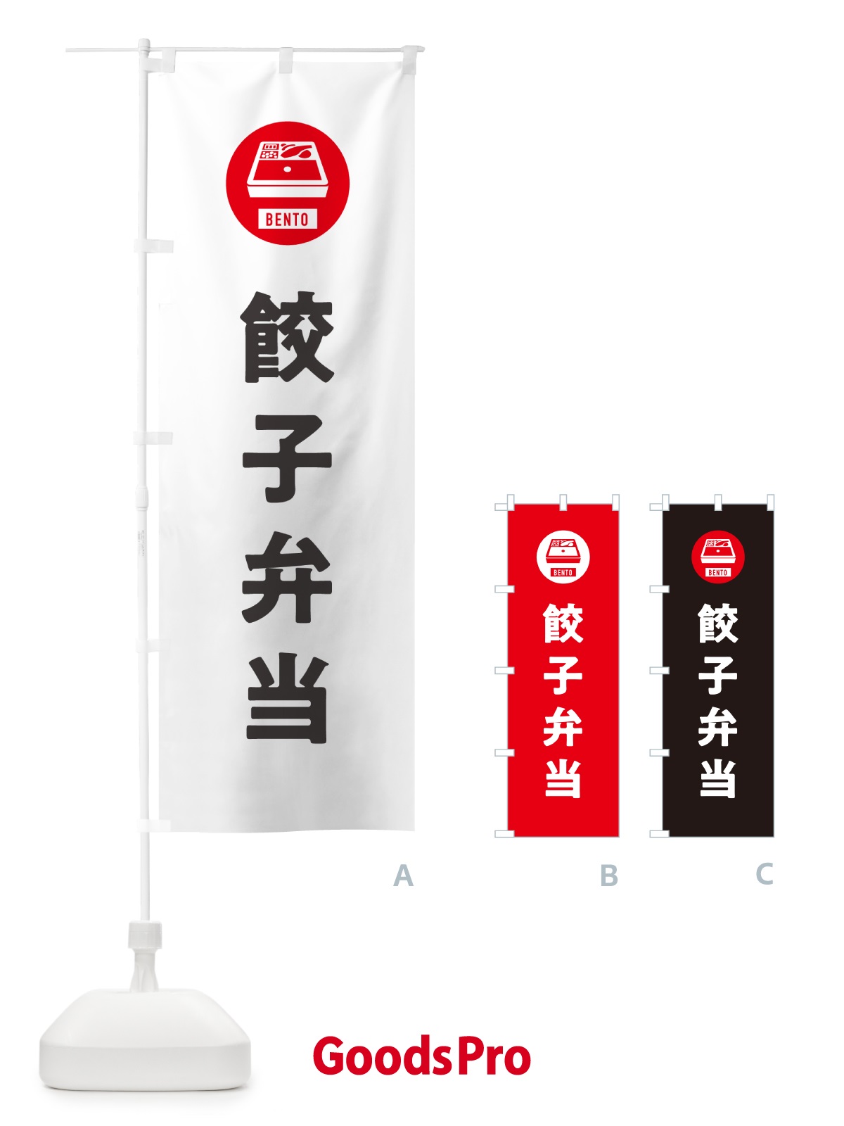 のぼり 餃子弁当・シンプル のぼり旗 GXXR