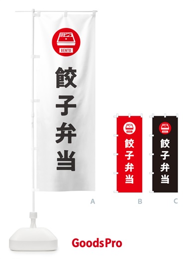 のぼり 餃子弁当・シンプル のぼり旗 GXXR