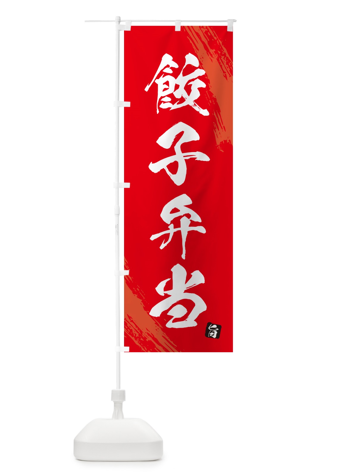 のぼり 餃子弁当・筆文字・筆書体 のぼり旗 GXXS(デザイン【B】)
