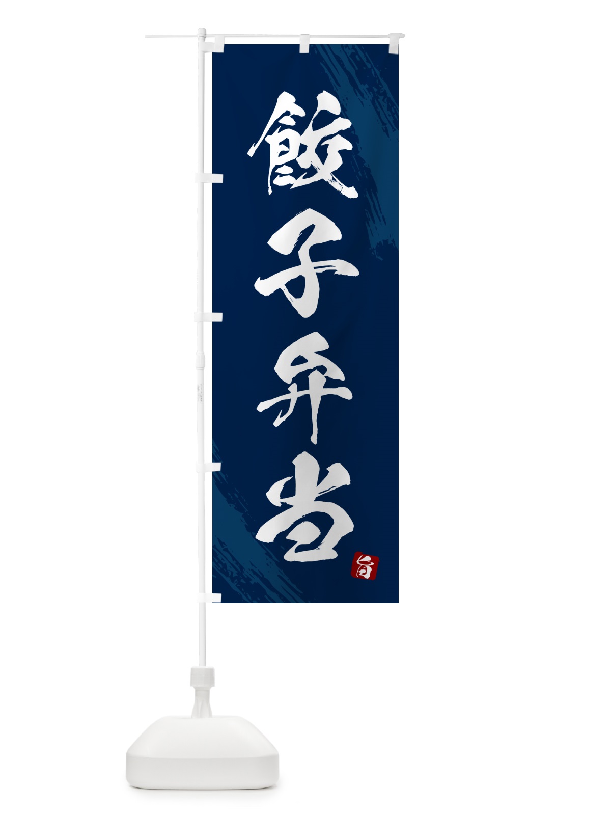 のぼり 餃子弁当・筆文字・筆書体 のぼり旗 GXXS(デザイン【C】)
