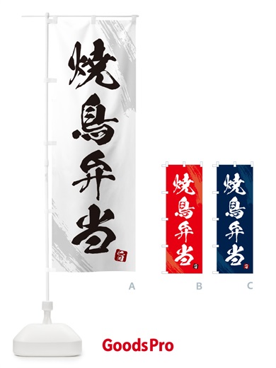 のぼり 焼鳥弁当・筆文字・筆書体 のぼり旗 GXXT