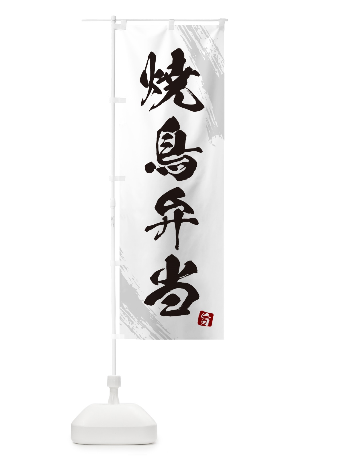 のぼり 焼鳥弁当・筆文字・筆書体 のぼり旗 GXXT(デザイン【A】)