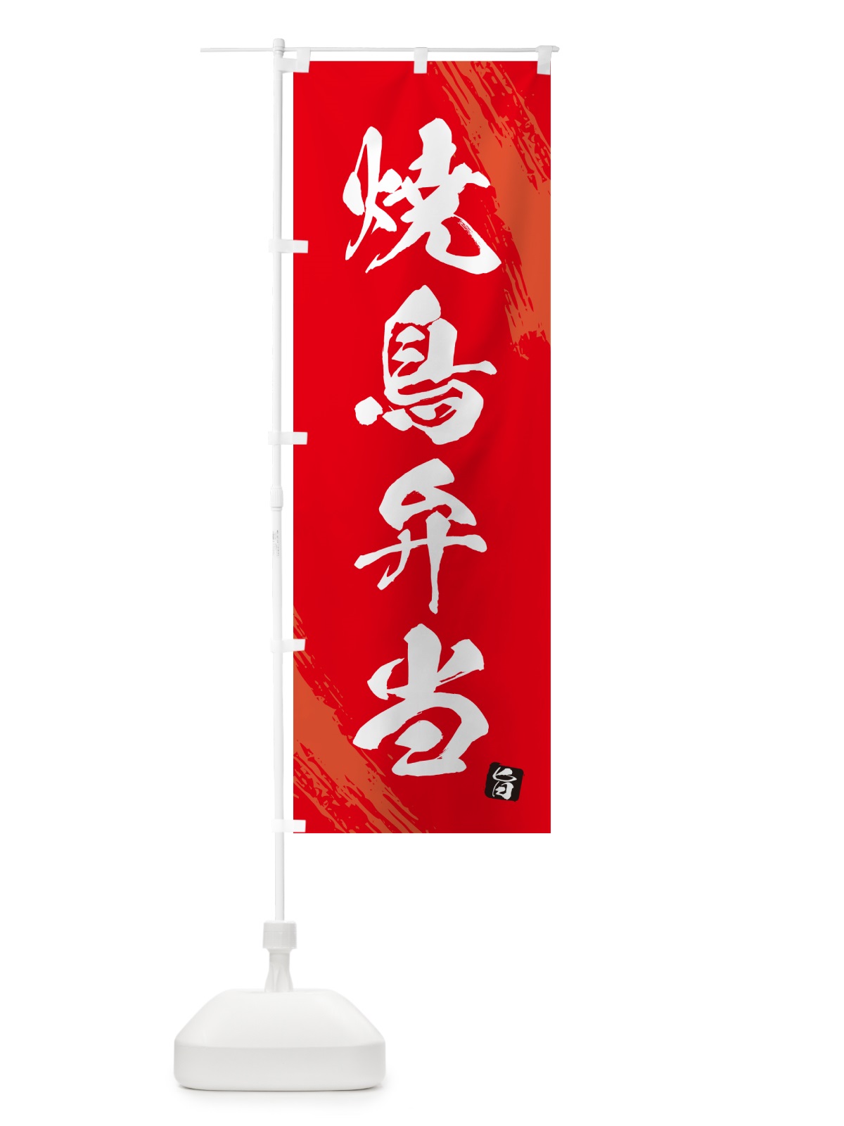 のぼり 焼鳥弁当・筆文字・筆書体 のぼり旗 GXXT(デザイン【B】)