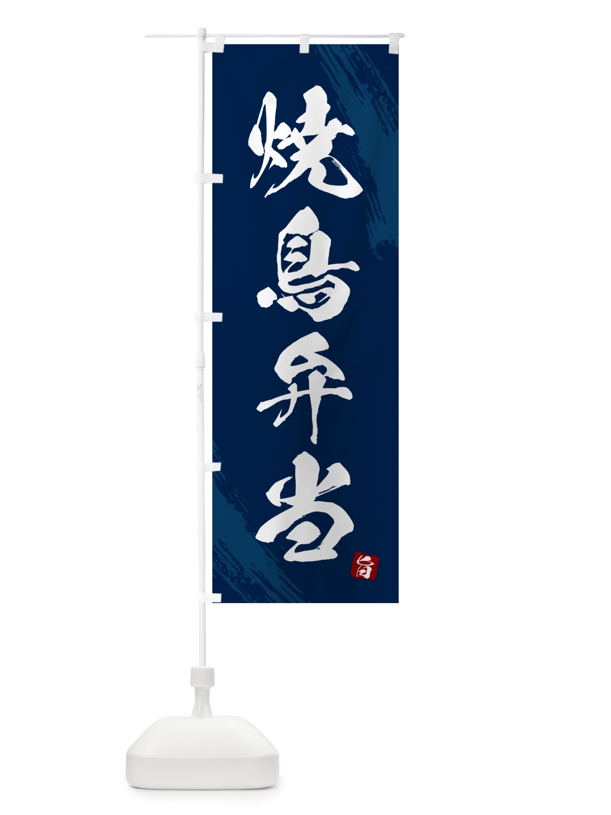 のぼり 焼鳥弁当・筆文字・筆書体 のぼり旗 GXXT(デザイン【C】)