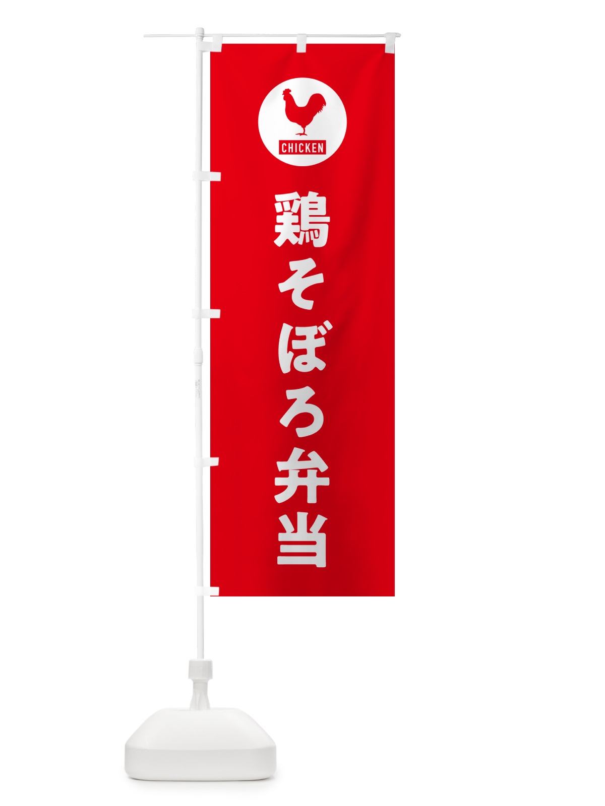 のぼり 鶏そぼろ弁当・シンプル のぼり旗 GXXU(デザイン【B】)
