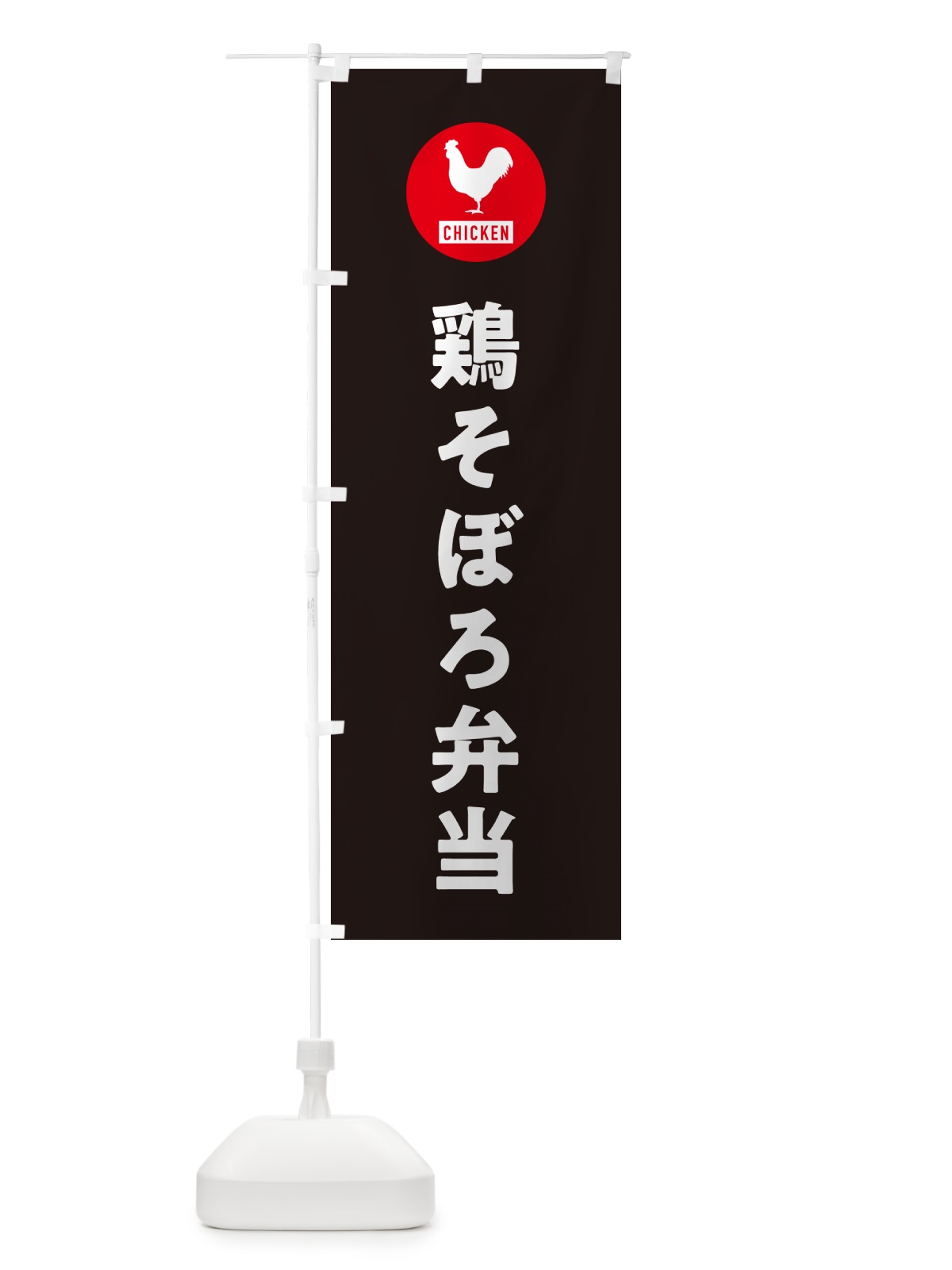 のぼり 鶏そぼろ弁当・シンプル のぼり旗 GXXU(デザイン【C】)