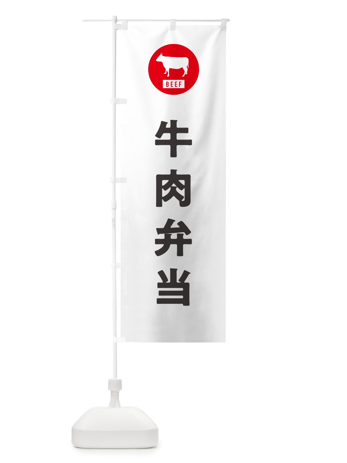 のぼり 牛肉弁当・シンプル のぼり旗 GXXX(デザイン【A】)
