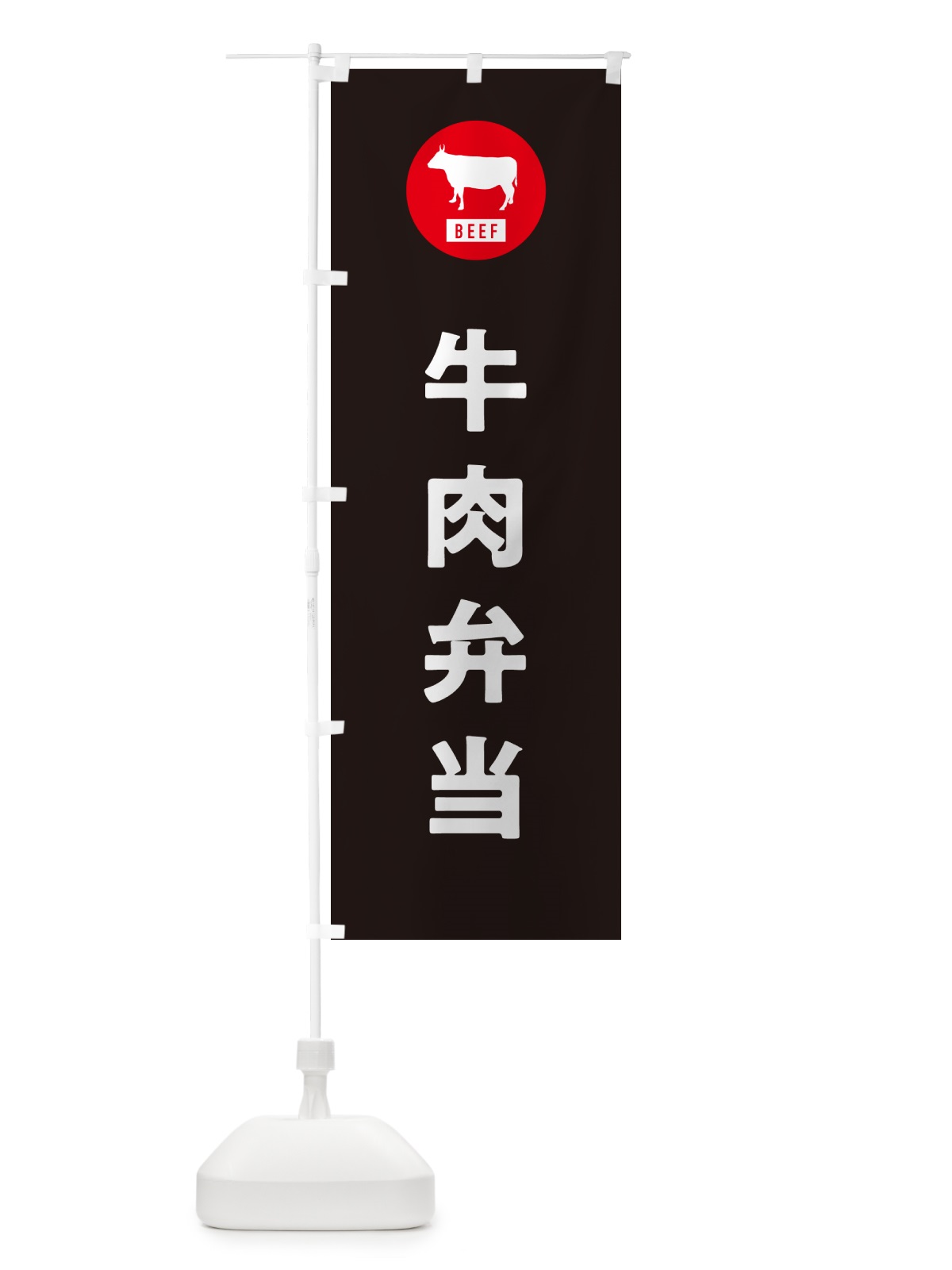 のぼり 牛肉弁当・シンプル のぼり旗 GXXX(デザイン【C】)