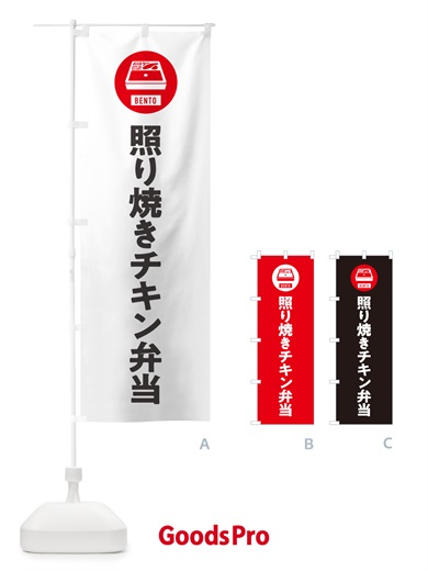 のぼり 照り焼きチキン弁当・シンプル のぼり旗 GXXY