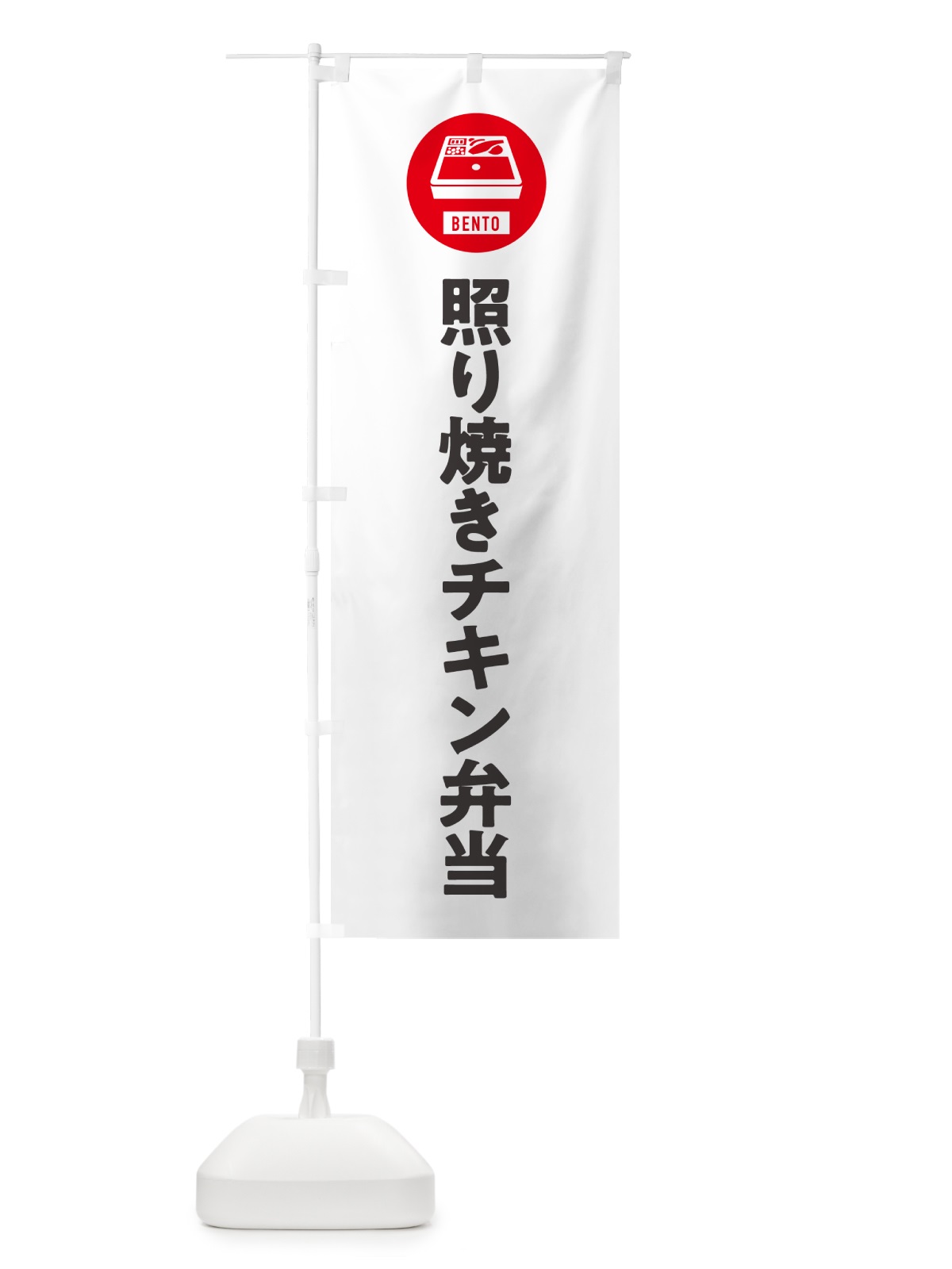 のぼり 照り焼きチキン弁当・シンプル のぼり旗 GXXY(デザイン【A】)