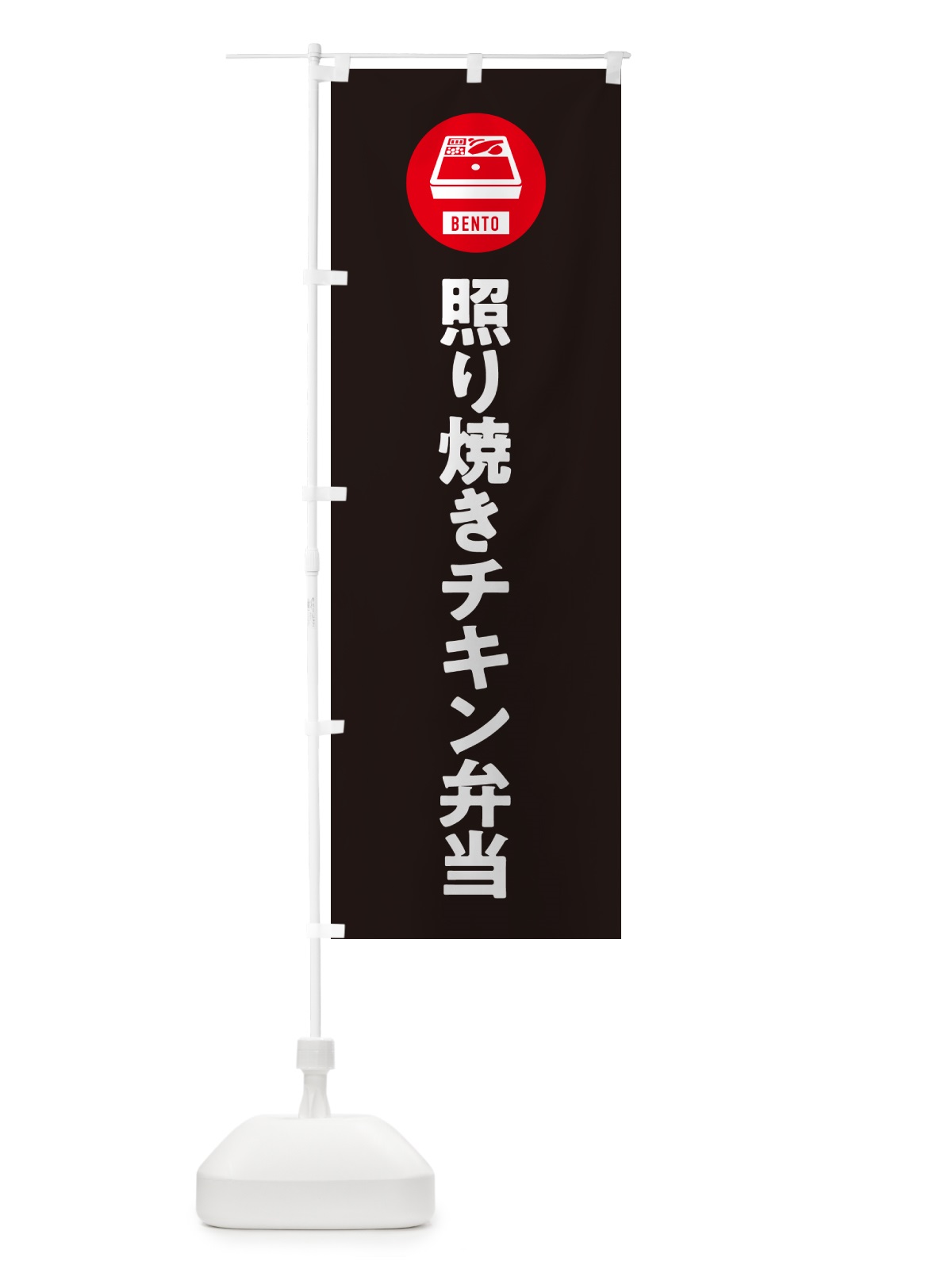 のぼり 照り焼きチキン弁当・シンプル のぼり旗 GXXY(デザイン【C】)