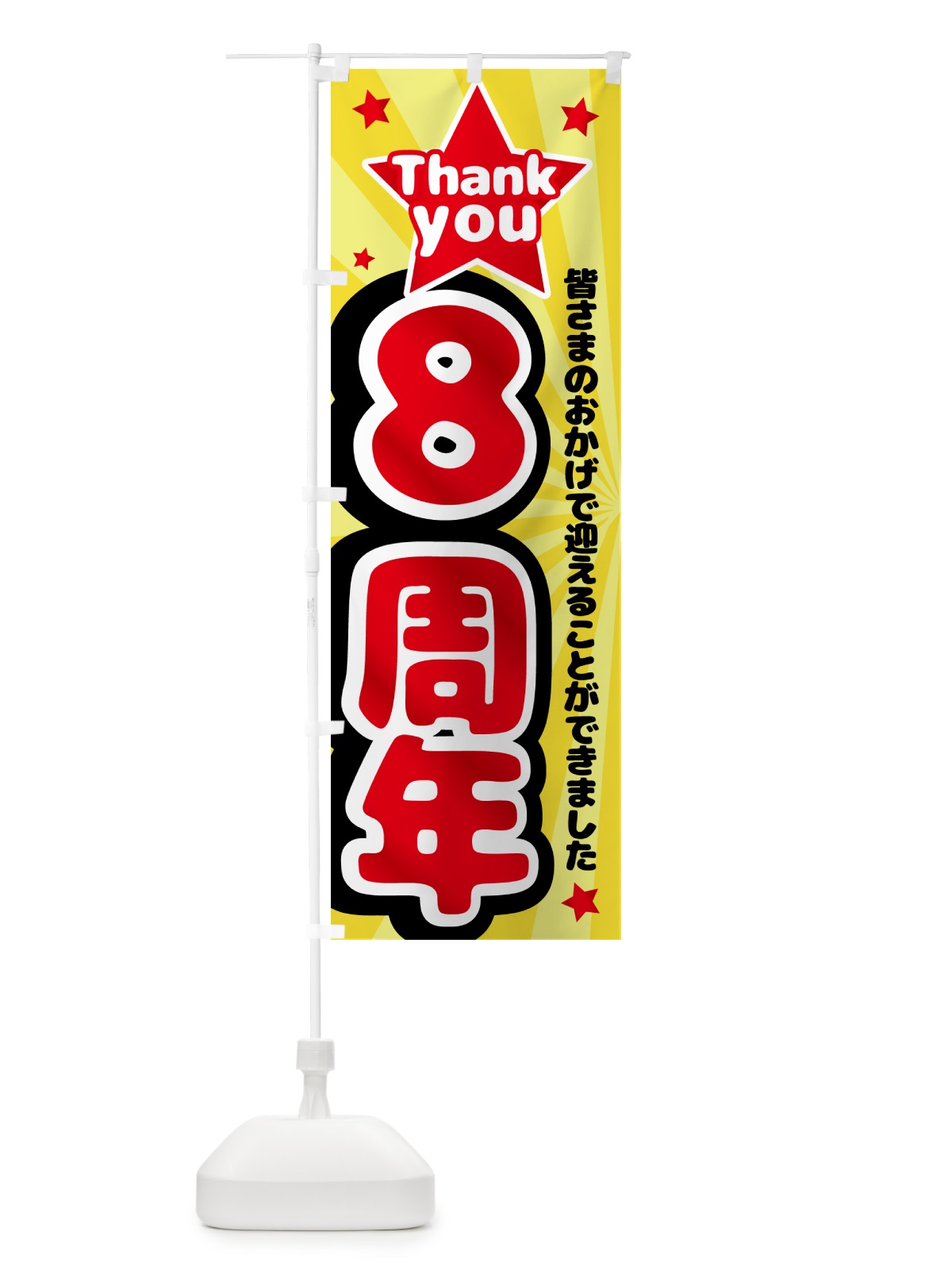 のぼり 8周年・周年祭 のぼり旗 GXY0(デザイン【A】)