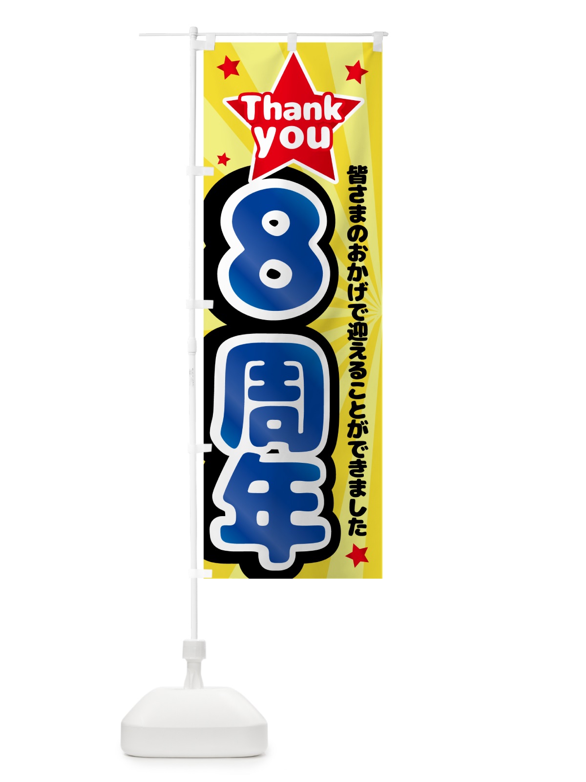 のぼり 8周年・周年祭 のぼり旗 GXY0(デザイン【B】)
