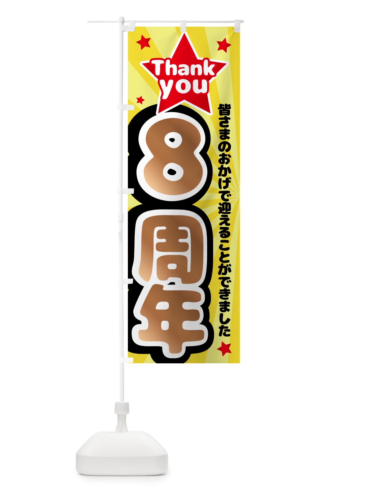 のぼり 8周年・周年祭 のぼり旗 GXY0(デザイン【C】)