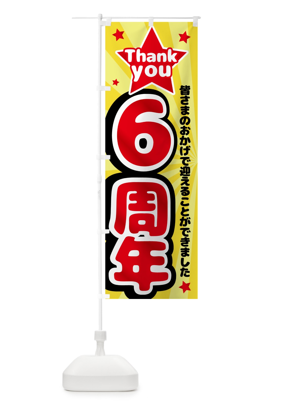 のぼり 6周年・周年祭 のぼり旗 GXY4(デザイン【A】)