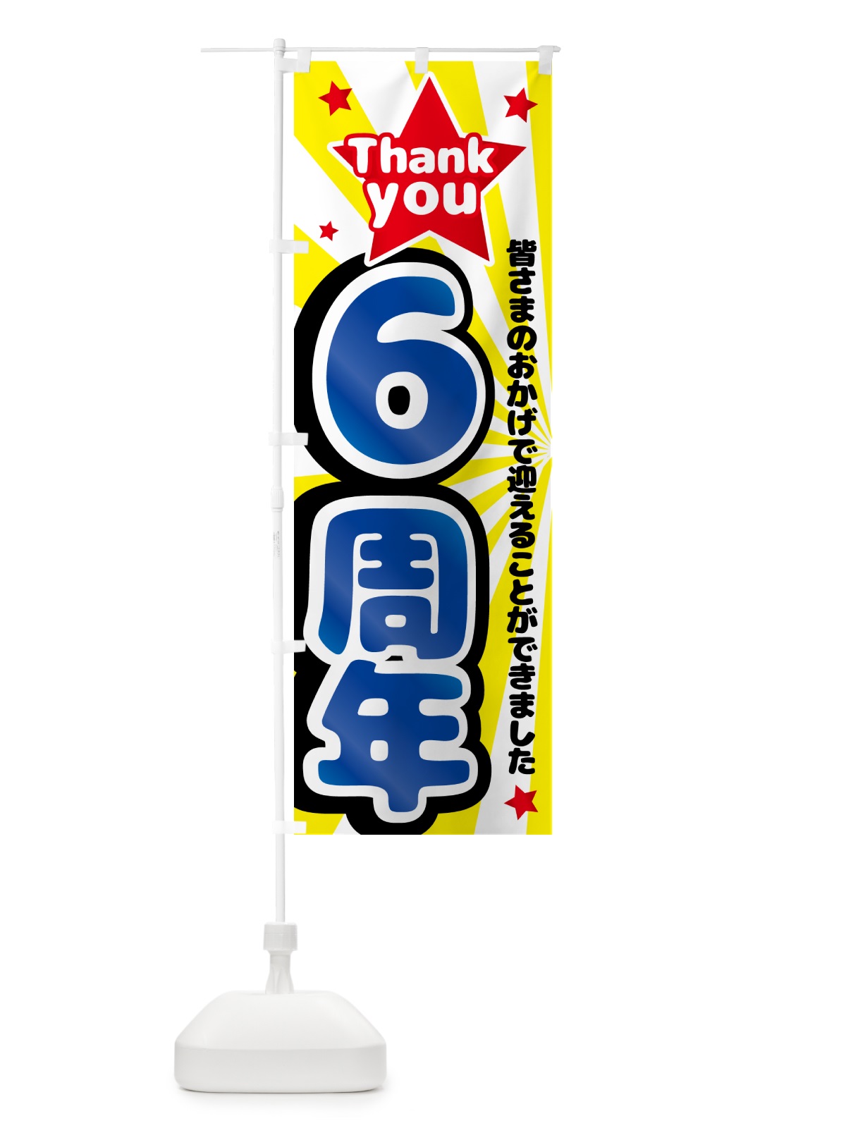 のぼり 6周年・周年祭 のぼり旗 GXY4(デザイン【B】)