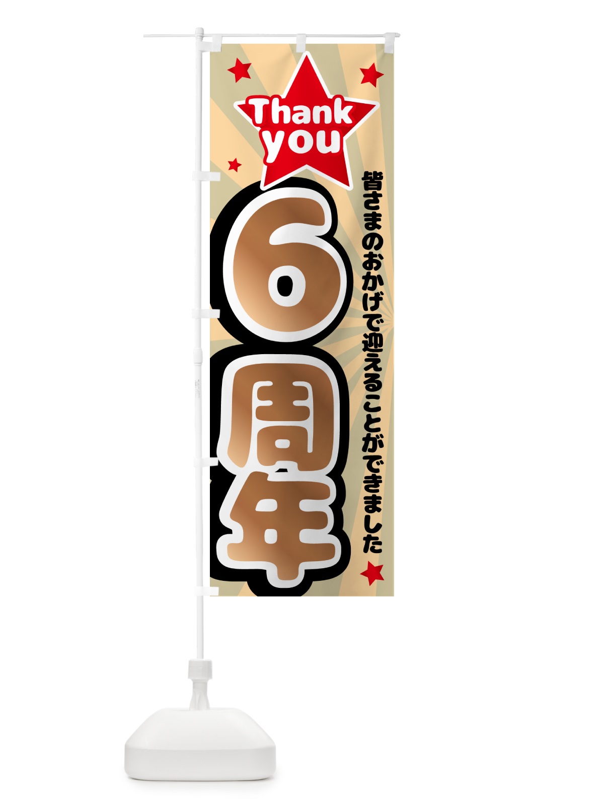のぼり 6周年・周年祭 のぼり旗 GXY4(デザイン【C】)