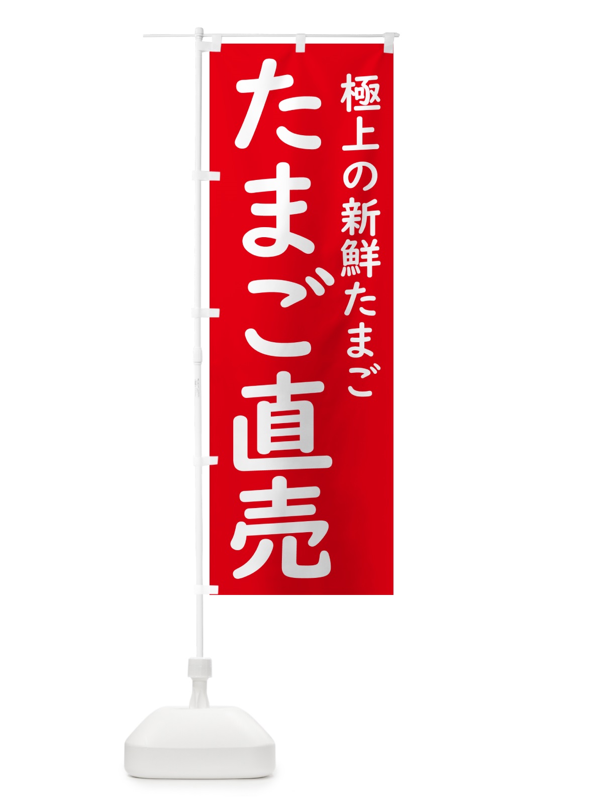 のぼり たまご直売 のぼり旗 GXY7(デザイン【A】)