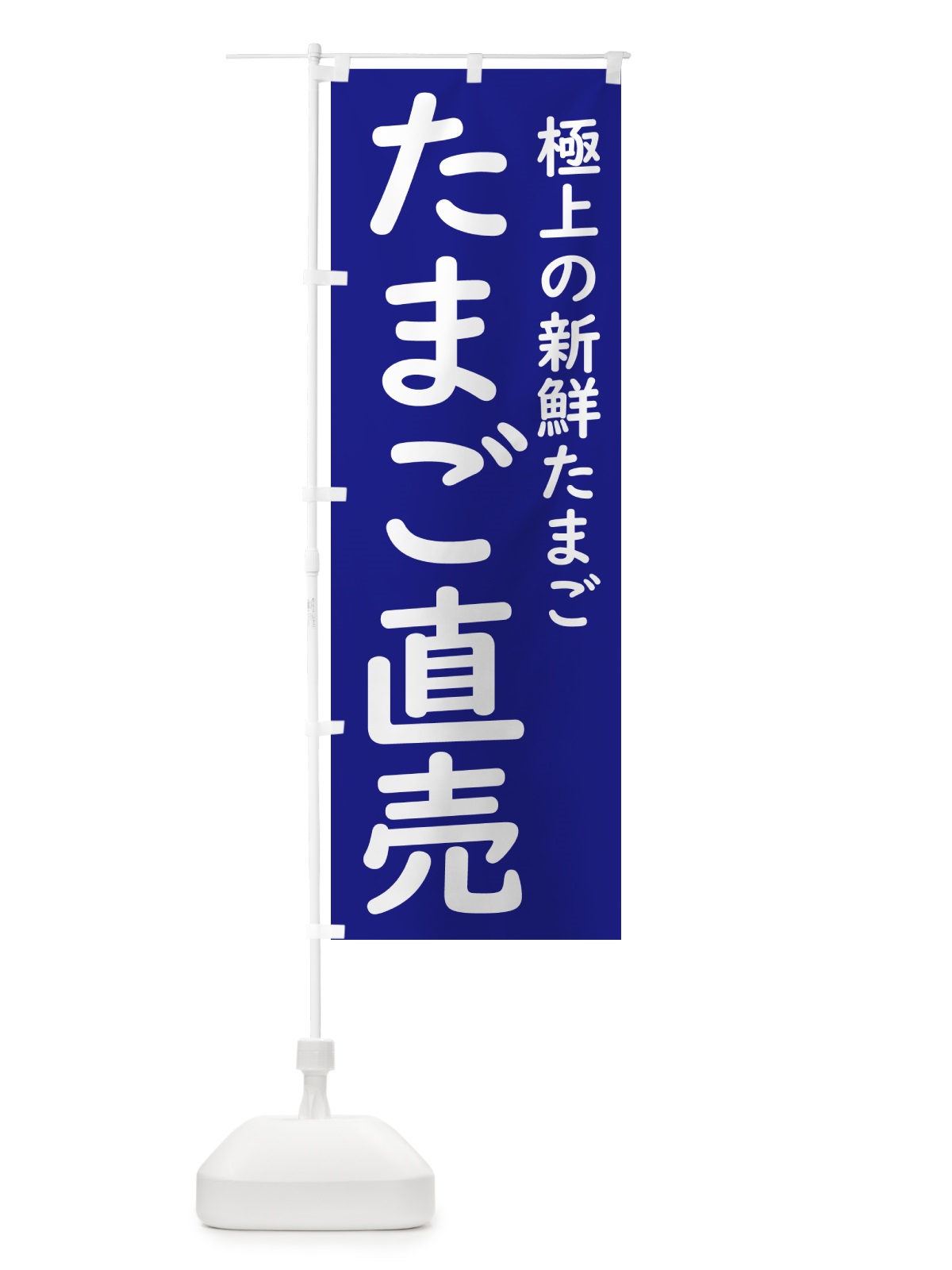 のぼり たまご直売 のぼり旗 GXY7(デザイン【B】)