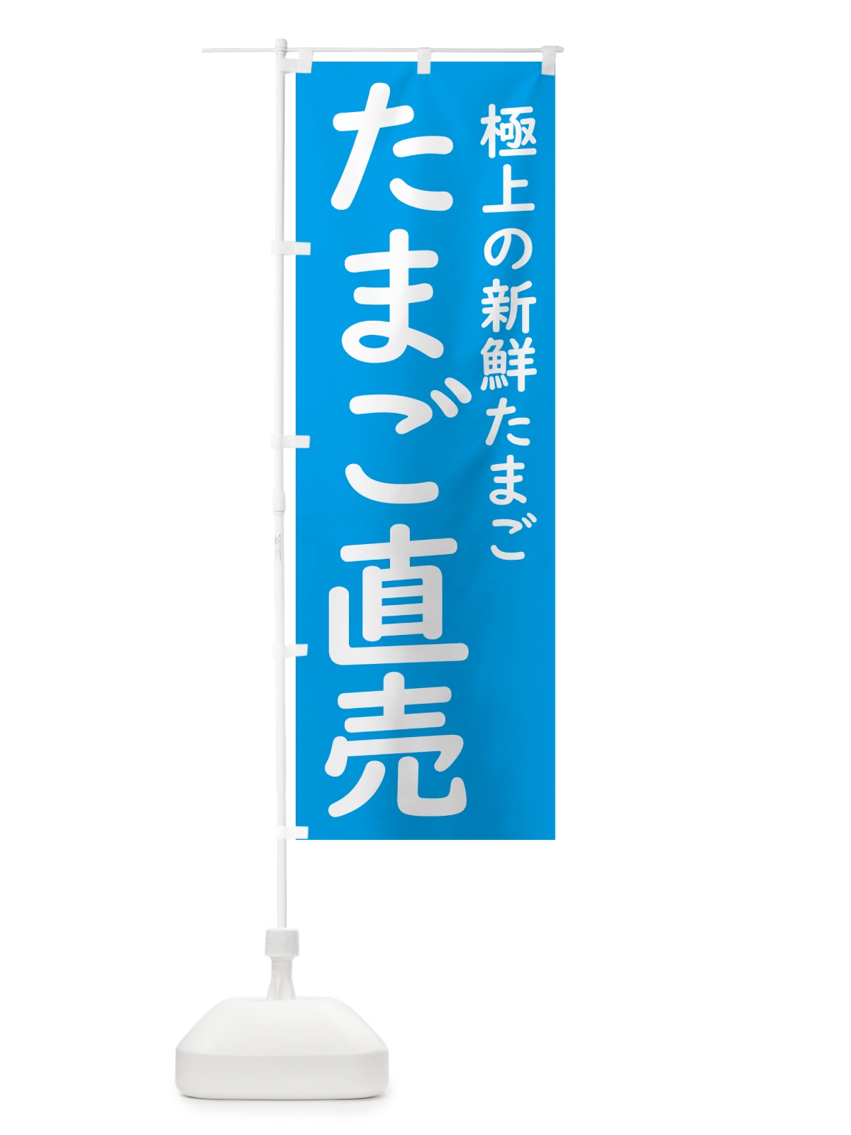 のぼり たまご直売 のぼり旗 GXY7(デザイン【C】)