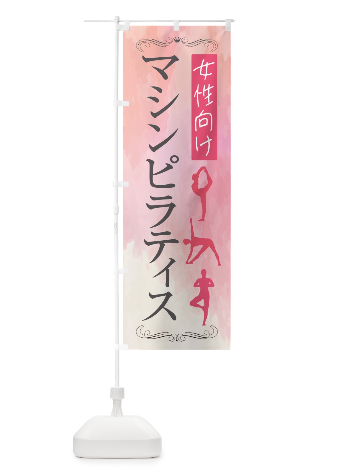のぼり 女性向けマシンピラティス教室 のぼり旗 GXY8(デザイン【A】)