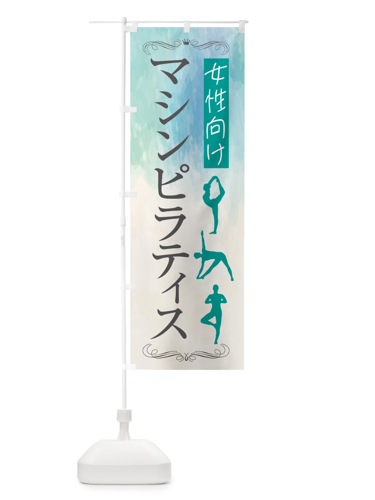 のぼり 女性向けマシンピラティス教室 のぼり旗 GXY8(デザイン【B】)