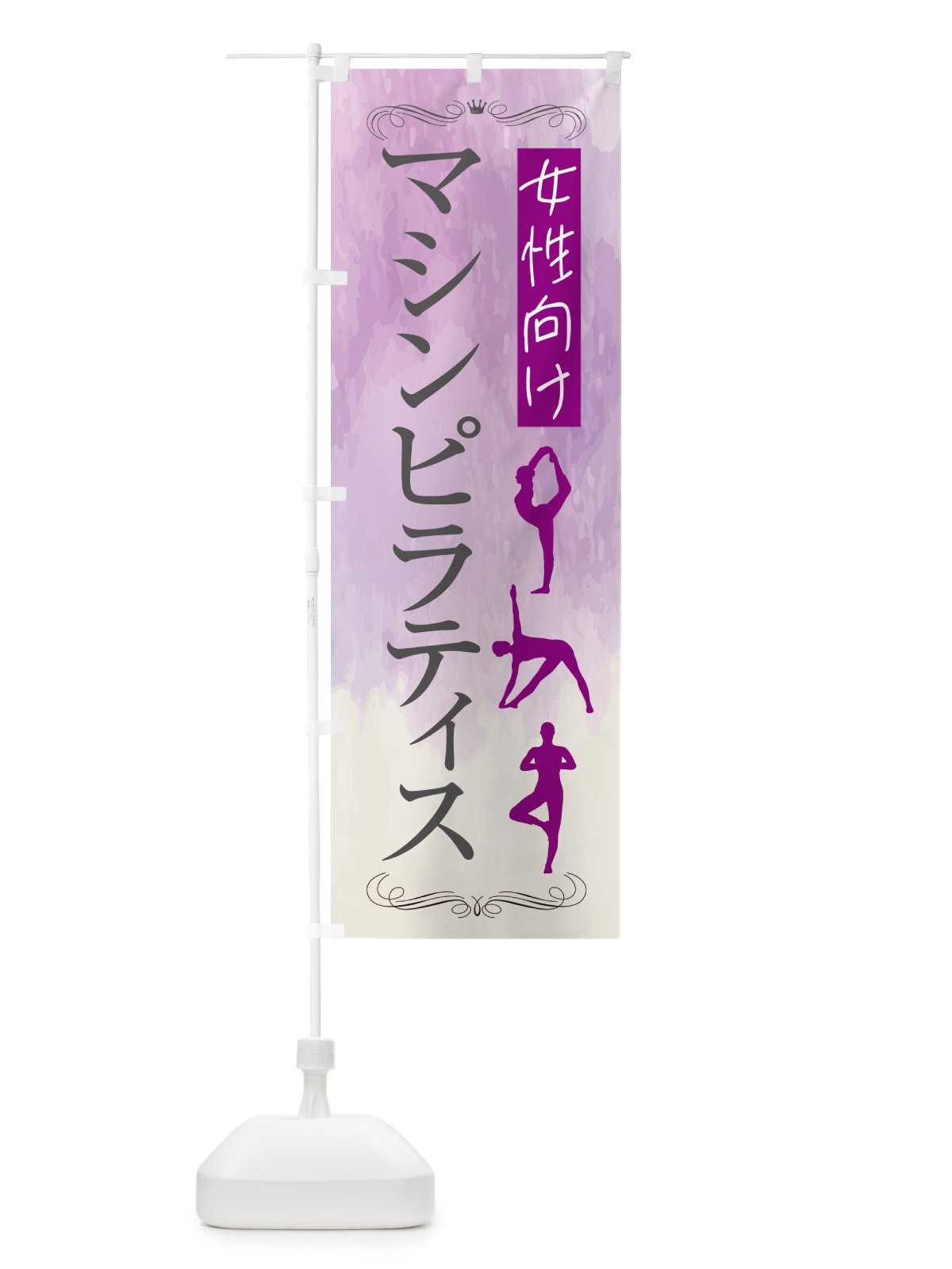 のぼり 女性向けマシンピラティス教室 のぼり旗 GXY8(デザイン【C】)