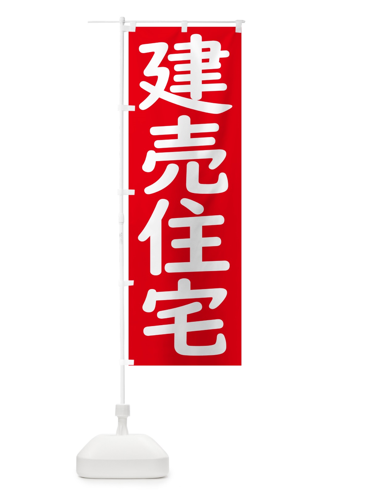 のぼり 建売住宅 のぼり旗 GXY9(デザイン【A】)
