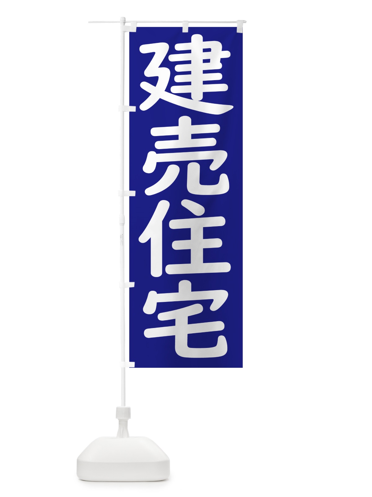 のぼり 建売住宅 のぼり旗 GXY9(デザイン【B】)